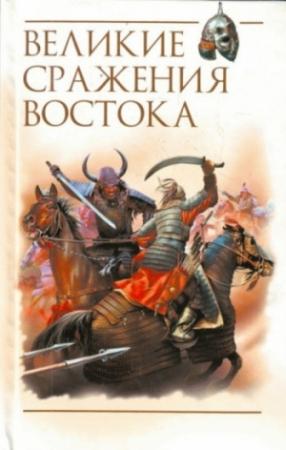Обложка книги «Великие сражения Востока» — Роман Светлов