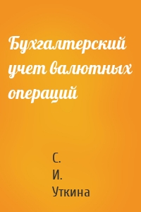 Бухгалтерский учет валютных операций