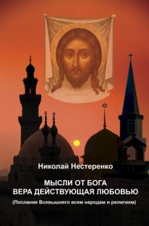 Обложка книги «МЫСЛИ ОТ БОГА ВЕРА ДЕЙСТВУЮЩАЯ ЛЮБОВЬЮ» — Николай Нестеренко