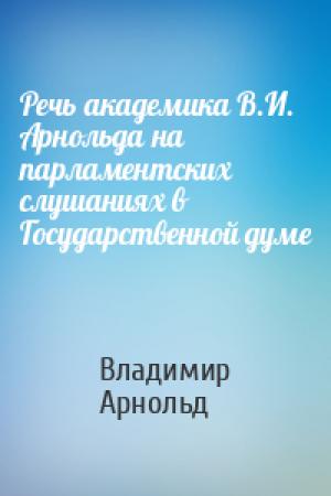 Обложка книги «Речь академика В.И. Арнольда на парламентских слушаниях в Государственной думе» — Владимир Арнольд