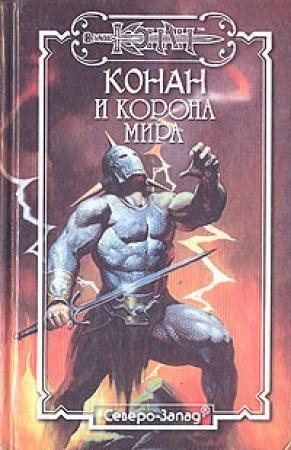 Обложка книги «Корона мира» — Алекс Макдуф