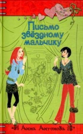 Обложка книги «Письмо звездному мальчику» — Анна Антонова