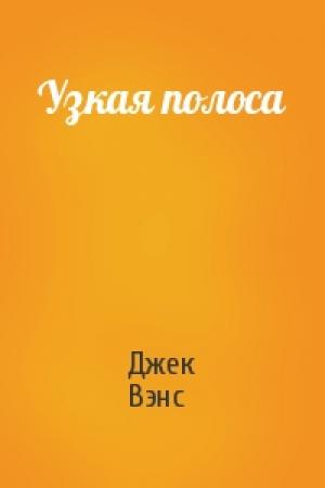 Обложка книги «Узкая полоса» — Джек Вэнс