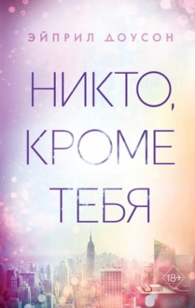 Обложка книги «Никто, кроме тебя» — Эйприл Доусон