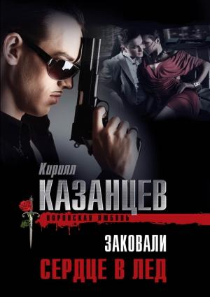 Обложка книги «Заковали сердце в лед» — Кирилл Казанцев