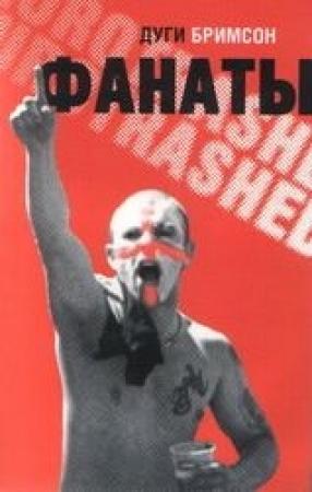 Обложка книги «Фанаты» — Дуг Бримсон