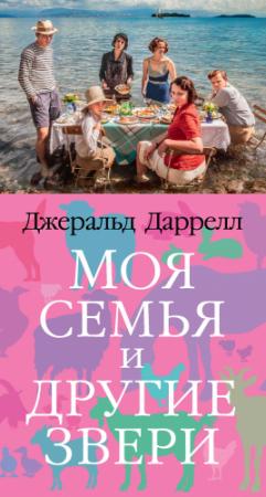 Обложка книги «Моя семья и другие звери» — Джеральд Даррелл