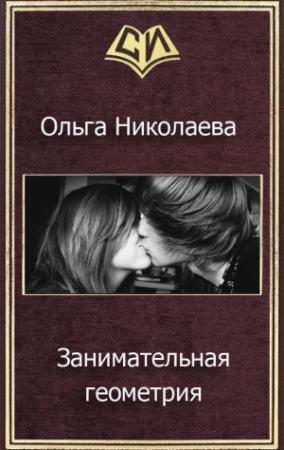 Обложка книги «Занимательная геометрия (СИ)» — Ольга Николаева