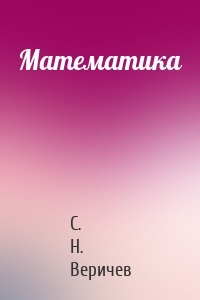 Математика