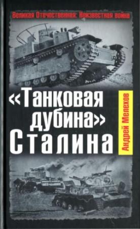 Обложка книги ««Танковая дубина» Сталина» — Андрей Мелехов