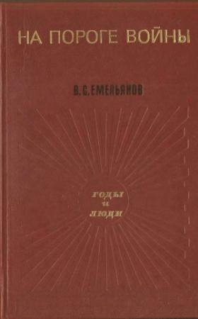 Обложка книги «На пороге войны» — Василий Емельянов