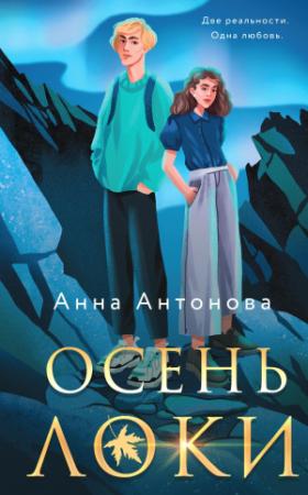 Обложка книги «Осень Локи» — Анна Антонова