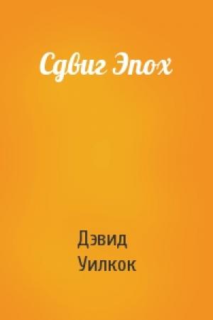 Обложка книги «Сдвиг Эпох» — Дэвид Уилкок