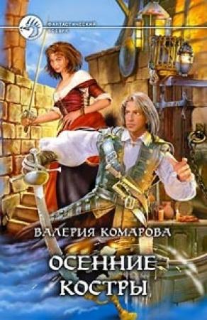Обложка книги «Осенние костры» — Валерия Комарова