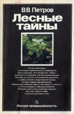 Обложка книги «Лесные тайны» — Владимир Петров