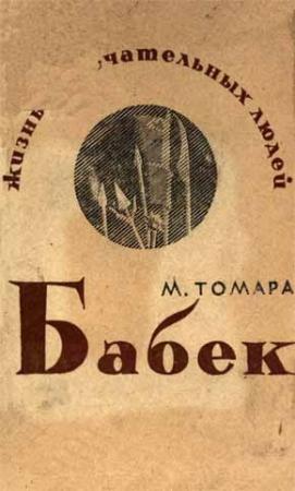 Обложка книги «Бабек» — Михаил Львович Томара
