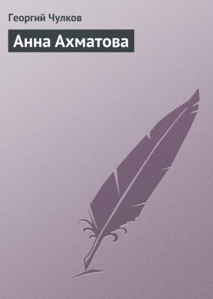 Обложка книги «Анна Ахматова» — Георгий Чулков