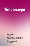 Радий Радутный - Нет выхода