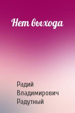 Обложка книги «Нет выхода» — Радий Радутный