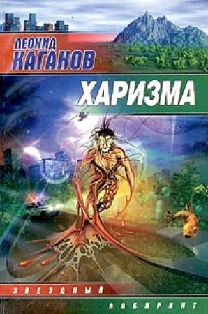 Обложка книги «Харизма» — Леонид Каганов