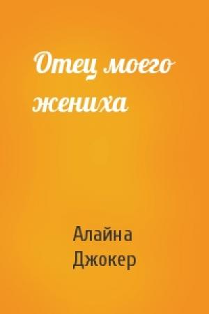 Обложка книги «Отец моего жениха» — Алайна Джокер