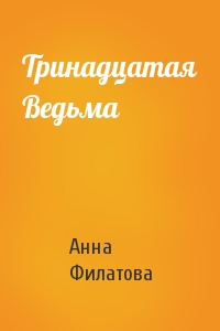 Тринадцатая Ведьма