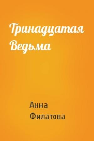 Обложка книги «Тринадцатая Ведьма» — Анна Филатова