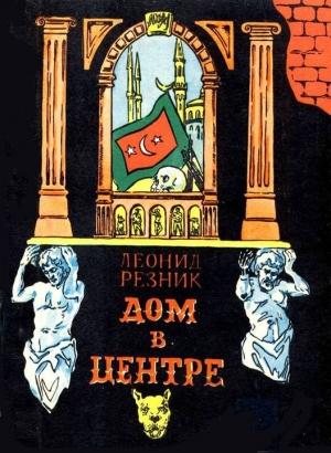 Обложка книги «Дом в центре» — Леонид Резник