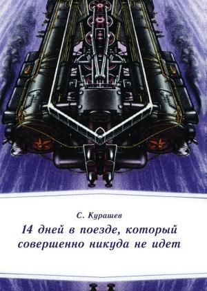 Обложка книги «14 дней в поезде, который совершенно никуда не идет» — Станислав Курашев