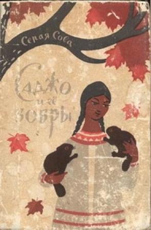 Обложка книги «Саджо и ее бобры» — Вэша Куоннезин