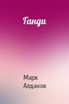 Марк Алданов - Ганди