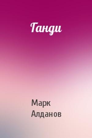 Обложка книги «Ганди» — Марк Алданов