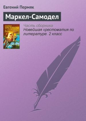 Обложка книги «Маркел-Самодел» — Евгений Пермяк