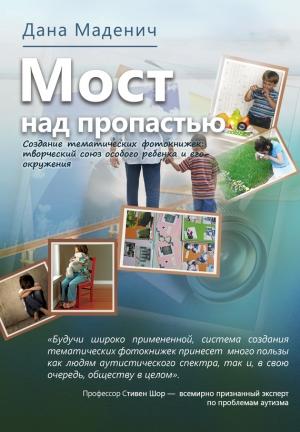 Обложка книги «Мост через пропасть» — Дана Маденич