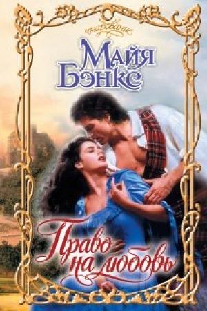 Обложка книги «Право на любовь» — Майя Бэнкс