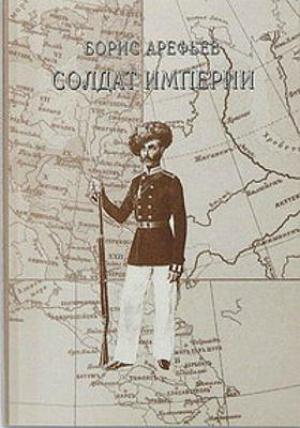 Обложка книги «Солдат Империи» — Борис Арефьев