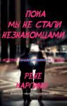 Рене Карлино - Пока мы не стали незнакомцами (ЛП)