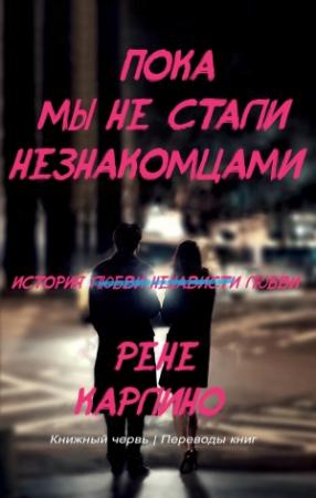 Обложка книги «Пока мы не стали незнакомцами (ЛП)» — Рене Карлино