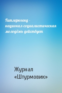 Гитлерюгенд - национал-социалистическая молодёжь действует