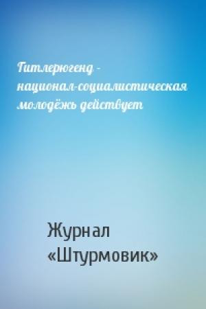 Обложка книги «Гитлерюгенд - национал-социалистическая молодёжь действует» — Журнал «Штурмовик»