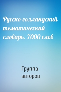 Русско-голландский тематический словарь. 7000 слов