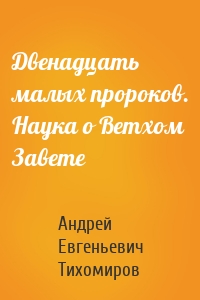 Двенадцать малых пророков. Наука о Ветхом Завете