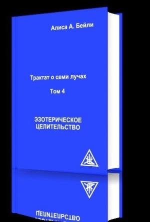 Обложка книги «Эзотерическое целительство» — Алиса Бейли