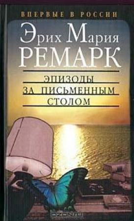 Обложка книги «Эпизоды за письменным столом» — Эрих Ремарк