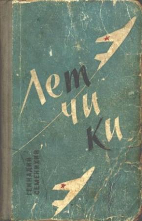 Обложка книги «Летчики» — Геннадий Семенихин