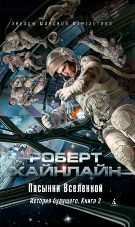 Обложка книги «Пасынки Вселенной. История будущего. Книга 2» — Роберт Хайнлайн
