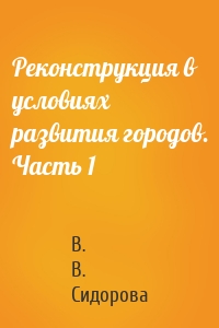 Реконструкция в условиях развития городов. Часть 1