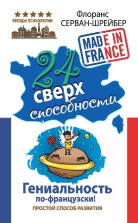 Обложка книги «24 сверхспособности. Гениальность по-французски!» — Флоранс Серван-Шрейбер