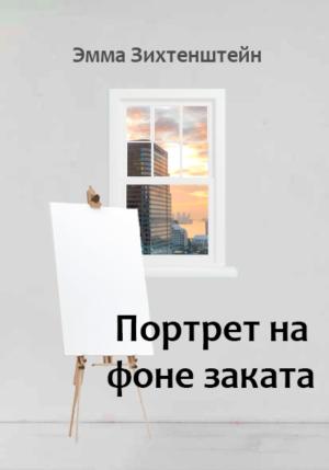 Обложка книги «Портрет на фоне заката» — Эмма Зихтенштейн