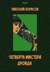 Николай Борисов - Четверги мистера Дройда